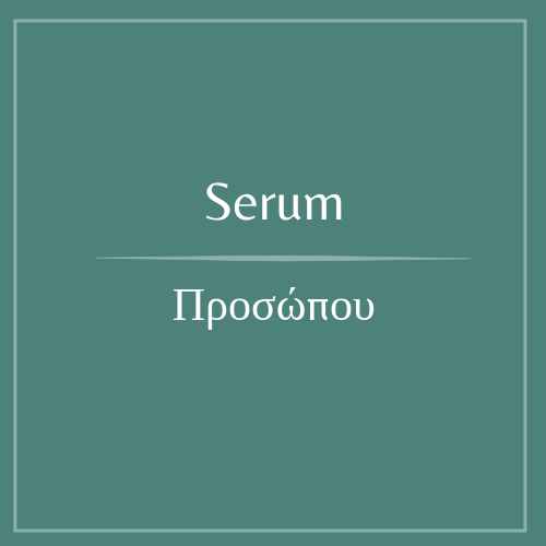 Οροί- Serum Προσώπου 